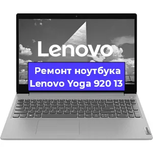 Ремонт ноутбуков Lenovo Yoga 920 13 в Красноярске